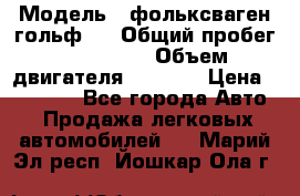  › Модель ­ фольксваген гольф 3 › Общий пробег ­ 240 000 › Объем двигателя ­ 1 400 › Цена ­ 27 000 - Все города Авто » Продажа легковых автомобилей   . Марий Эл респ.,Йошкар-Ола г.